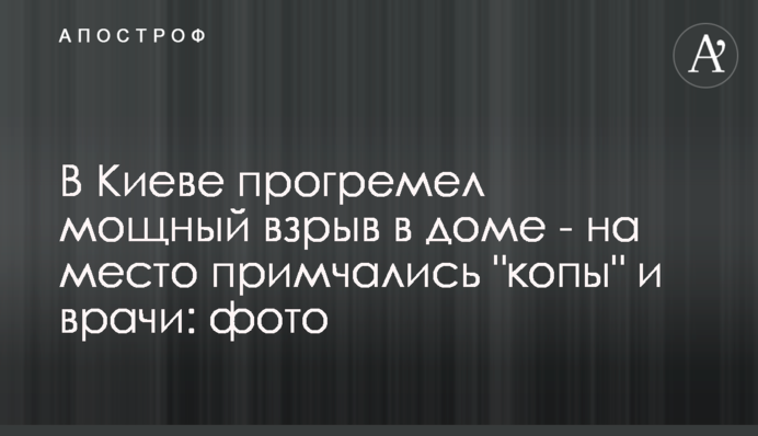 В Киеве прогремел мощный взрыв в доме - на место примчались 