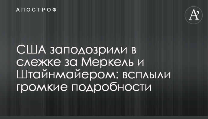 США заподозрили в слежке за Меркель и Штайнмайером: всплыли громкие подробности