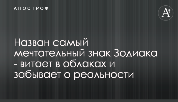 Названо найбільш мрійливий знак Зодіаку - витає в хмарах і забуває про реальність
