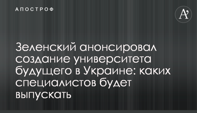 Зеленський анонсував створення університету майбутнього в Україні: яких спеціалістів будуть випускати