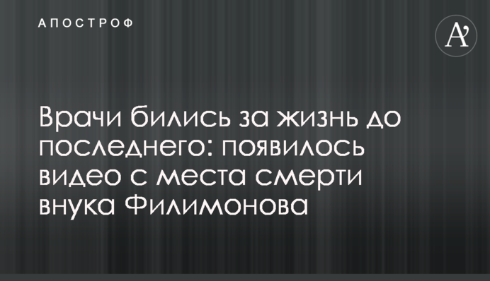 Лікарі билися за життя до останнього: з'явилося відео з місця смерті онука Філімонова