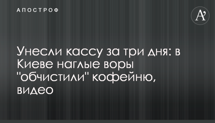 Унесли кассу: в Киеве наглые воры 