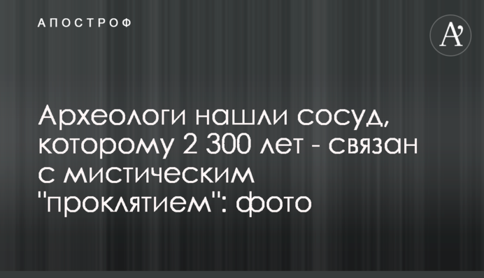 Археологи знайшли посудину, якій 2300 років - пов'язана з містичним 