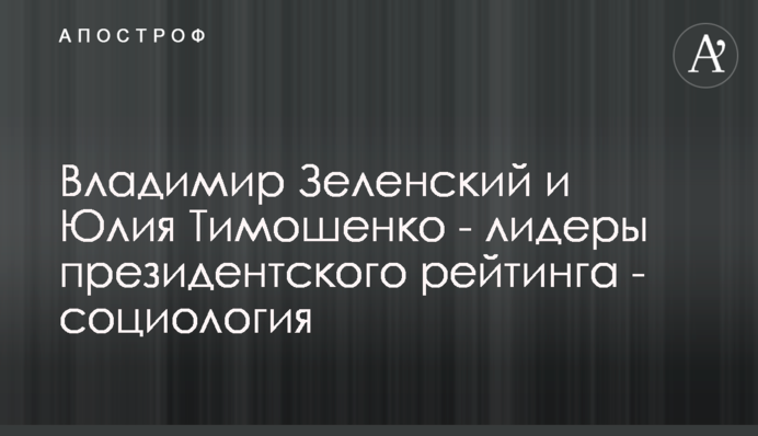 Володимир Зеленський та Юлія Тимошенко - лідери президентського рейтингу - соціологія