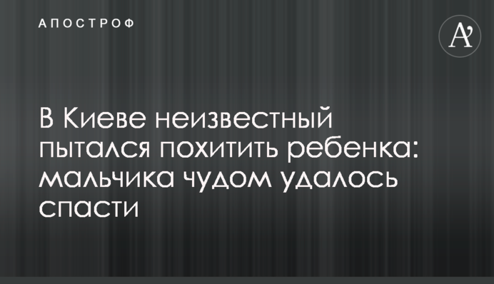 У Києві невідомий намагався викрасти дитину: хлопчика дивом вдалося врятувати