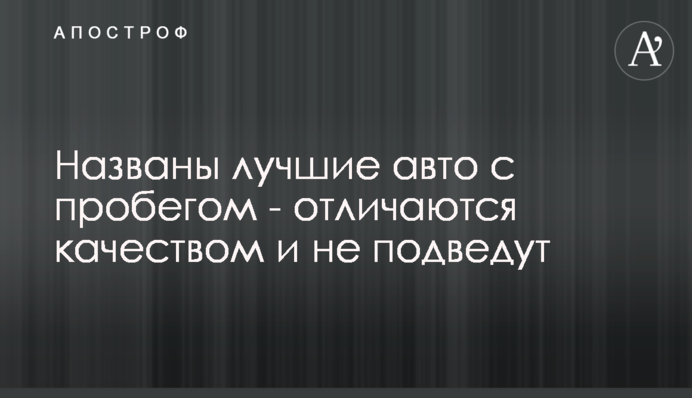 Названы лучшие авто с пробегом - отличаются качеством и не подведут