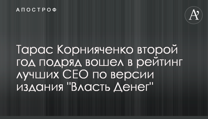 Тарас Корнияченко второй год подряд вошел в рейтинг лучших СЕО по версии издания 