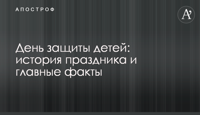 День захисту дітей: історія свята і головні факти