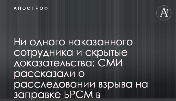 Жодного покараного співробітника і приховані докази: ЗМІ розповіли про розслідування вибуху на заправці БРСМ в Переяславі
