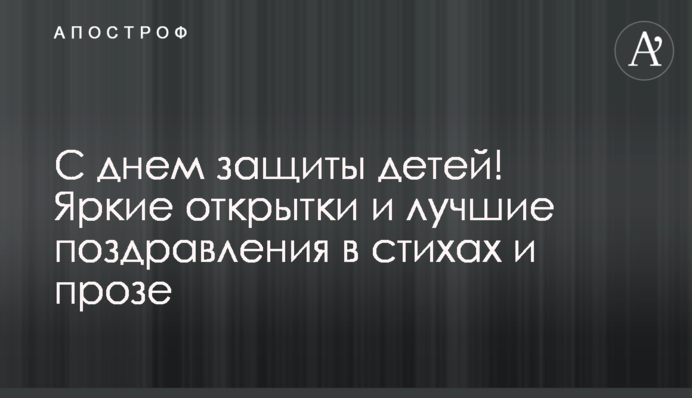 З днем захисту дітей! Яскраві листівки і кращі привітання у віршах і прозі