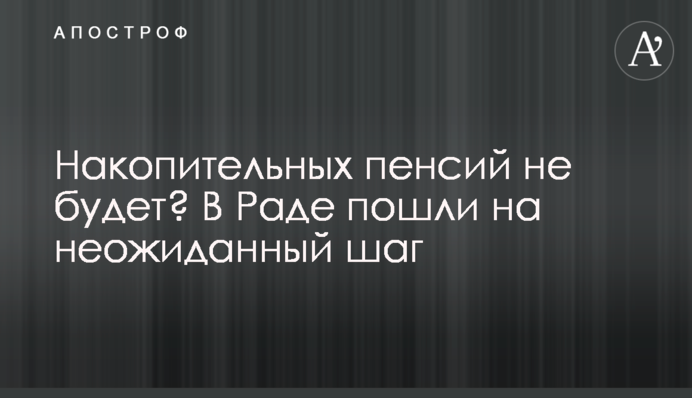Накопичувальних пенсій не буде? У Раді пішли на несподіваний крок