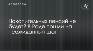 Накопичувальних пенсій не буде? У Раді пішли на несподіваний крок