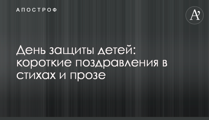 День захисту дітей: короткі привітання у віршах і прозі