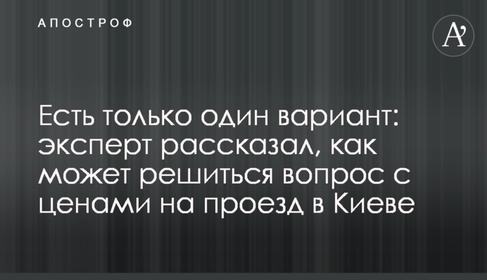 Є тільки один варіант: експерт розповів, як може вирішитися питання з цінами на проїзд в Києві