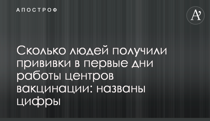 Скільки людей отримали щеплення в перші дні роботи центрів вакцинації: названі цифри