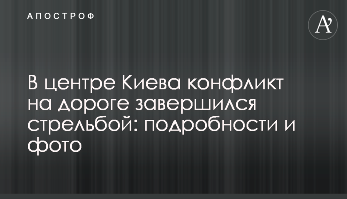 В центре Киева конфликт на дороге завершился стрельбой: подробности и фото