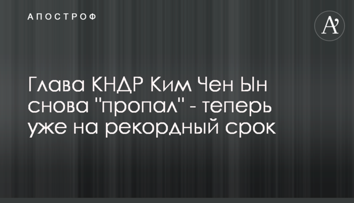 Глава КНДР Ким Чен Ын снова 