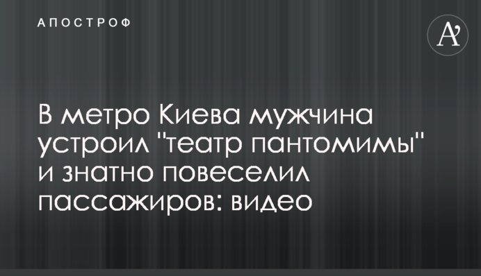 В метро Киева мужчина устроил 