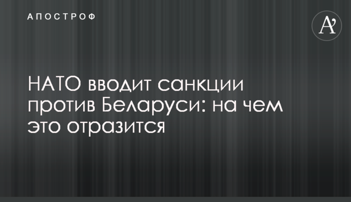 НАТО вводит санкции против Беларуси: на чем это отразится