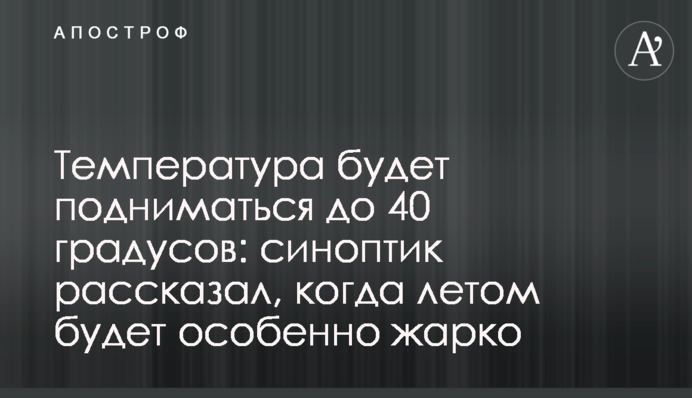 Температура будет подниматься до 40 градусов: синоптик рассказал, когда летом будет особенно жарко