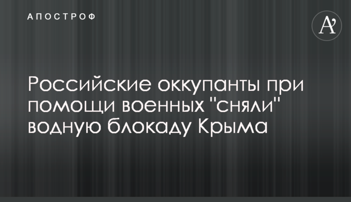 Российские оккупанты при помощи военных 