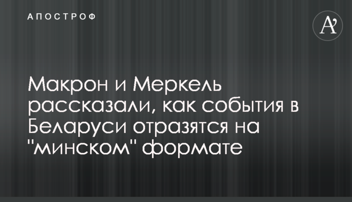 Макрон и Меркель рассказали, как события в Беларуси отразятся на 