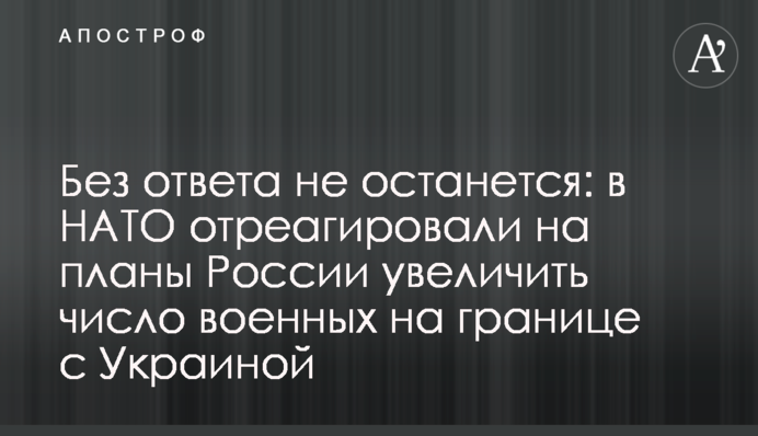 Без ответа не останется: в НАТО отреагировали на планы России увеличить число военных на границе с Украиной