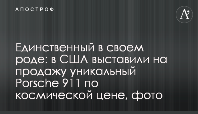 Единственный в своем роде: в США выставили на продажу уникальный Porsche 911 по космической цене, фото