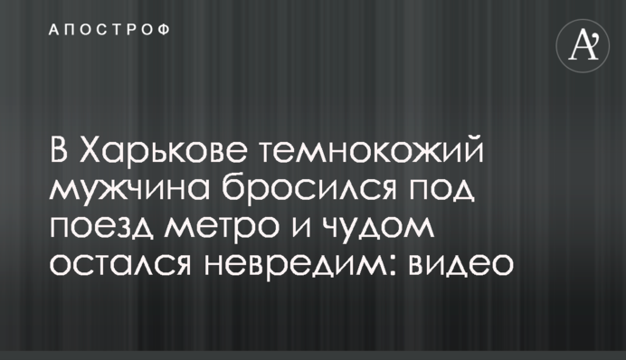 У Харкові темношкірий чоловік кинувся під поїзд метро і дивом залишився неушкодженим: відео