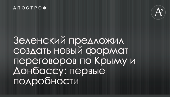 Зеленский предложил создать новый формат переговоров по Крыму и Донбассу: первые подробности