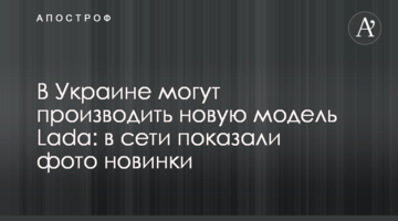 В Украине могут производить новую модель Lada: в сети показали фото новинки