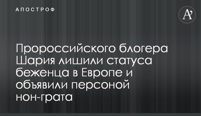 Анатолія Шарія позбавили статусу біженця в Європі і оголосили персоною нон-грата