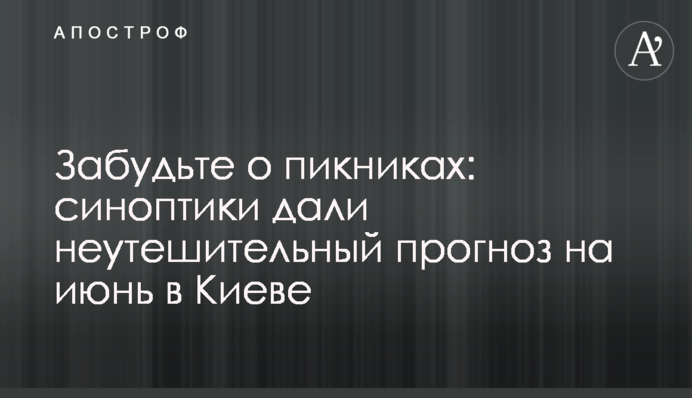 Забудьте про пікніки: синоптики дали невтішний прогноз на червень в Києві