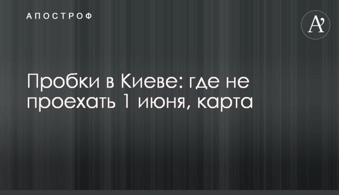 Пробки в Киеве: где не проехать 1 июня, карта