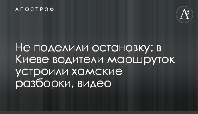 Не поделили остановку: в Киеве водители маршруток устроили хамские разборки, видео