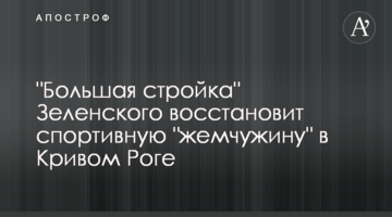 "Велике будівництво" Зеленського відновить спортивну "перлину" у Кривому Розі
