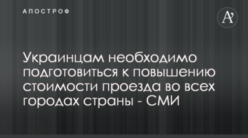 Украинцам необходимо подготовиться к повышению стоимости проезда во всех городах страны - СМИ