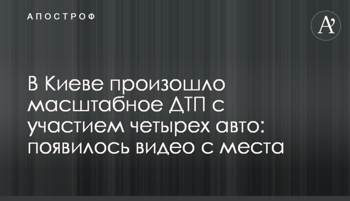 У Києві сталася масштабна ДТП за участю чотирьох авто: з'явилося відео з місця