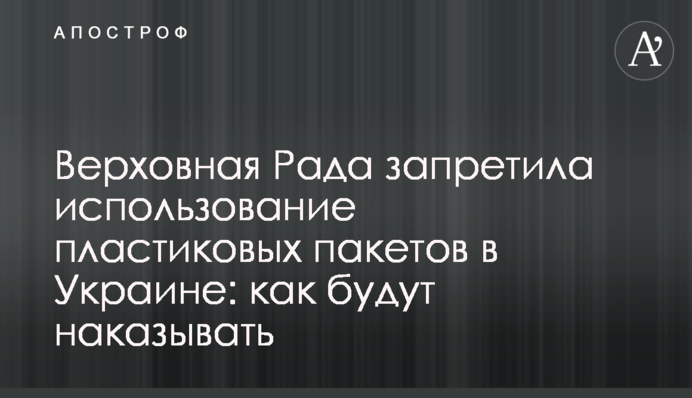 Верховна Рада заборонила використання пластикових пакетів в Україні: як каратимуть