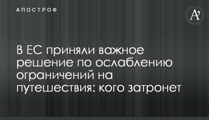 У ЄС ухвалили важливе рішення щодо послаблення обмежень на подорожі: кого торкнеться