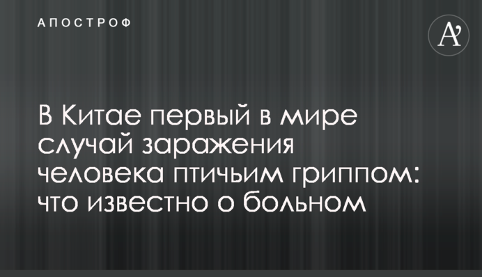 В Китае первый в мире случай заражения человека птичьим гриппом: что известно о больном