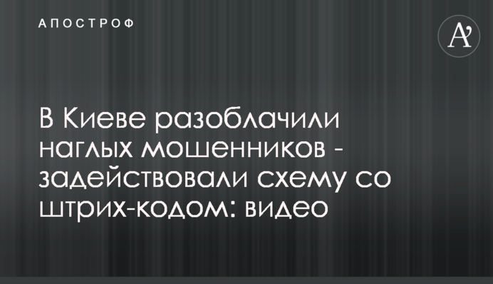 У Києві викрили нахабних шахраїв - задіяли схему зі штрих-кодом: відео