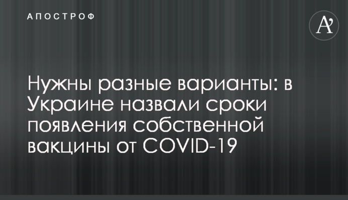 Потрібні різні варіанти: в Україні назвали терміни появи власної вакцини від COVID-19