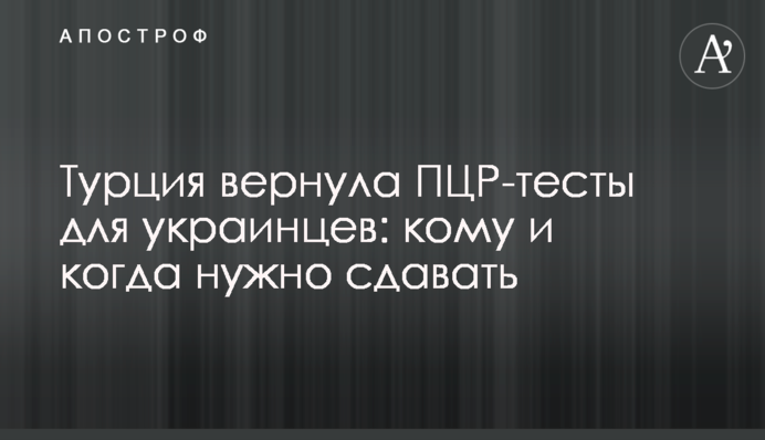 ​Турция вернула ПЦР-тесты для украинцев: кому и когда нужно сдавать