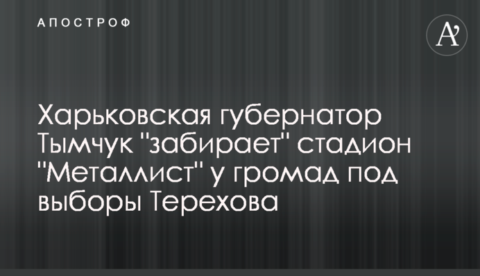 Харківська губернаторка Тимчук 