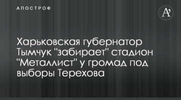 Харківська губернаторка Тимчук "забирає" стадіон "Металіст" у громад під вибори Терехова
