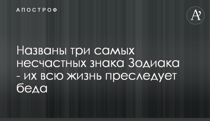 Названо три найнещасніші знаки Зодіаку - їх все життя переслідує біда