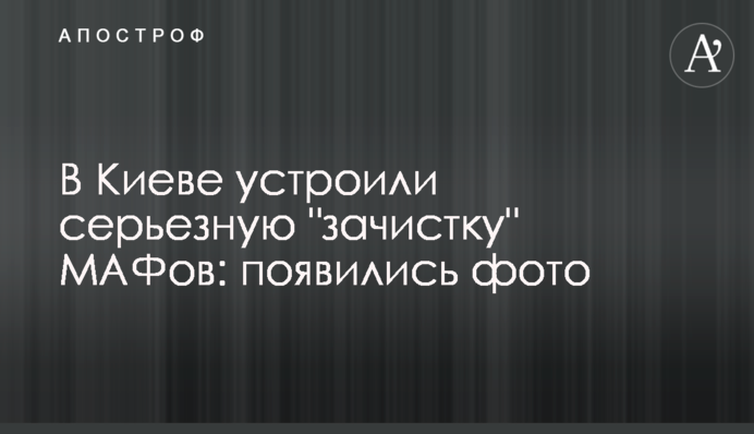 У Києві влаштували серйозну 