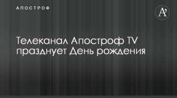 Телеканал Апостроф TV празднует День рождения