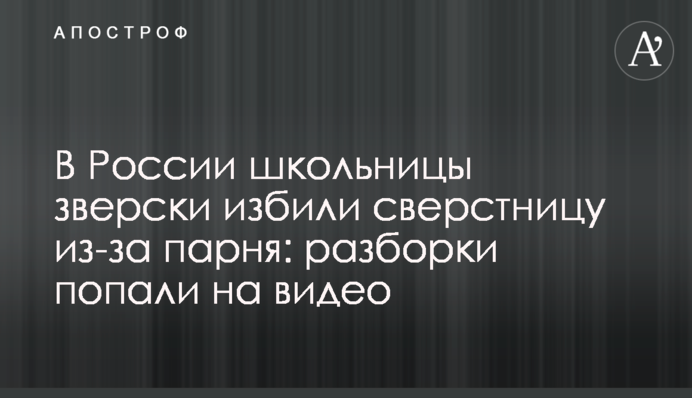 В России школьницы зверски избили сверстницу из-за парня: разборки попали на видео